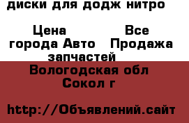 диски для додж нитро. › Цена ­ 30 000 - Все города Авто » Продажа запчастей   . Вологодская обл.,Сокол г.